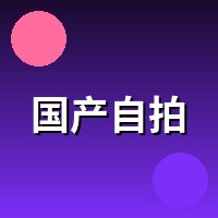 国产自拍